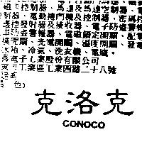 克洛克 CONOCO