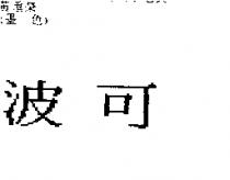 波可