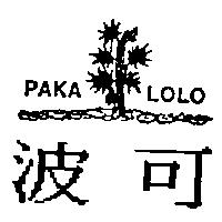 波可及圖 PAKA LOLO