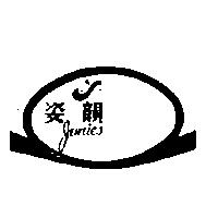 姿韻及圖 junies