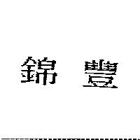 錦豐