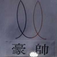 豪帥及圖