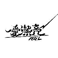 愛潔亮及圖 A.G