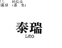 泰瑞 LEO