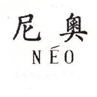 尼奧 NEO