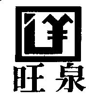 旺泉及圖