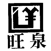 旺泉及圖