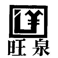 旺泉及圖