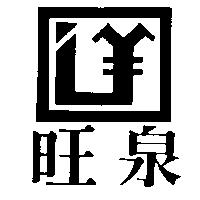 旺泉及圖