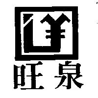 旺泉及圖