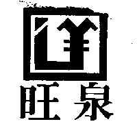 旺泉及圖