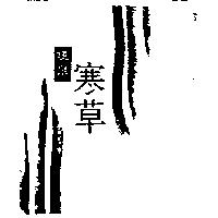 旺泉寒草及圖