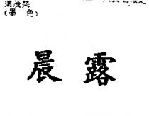 晨露