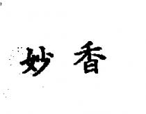 妙香