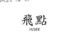 飛點 FUSEE
