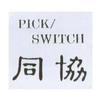 同協 PICK/SWITCH