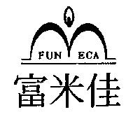 富米佳及圖 FUNMECA