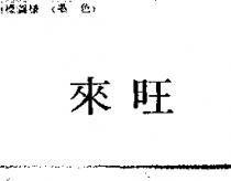 來旺