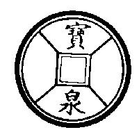 寶泉及圖