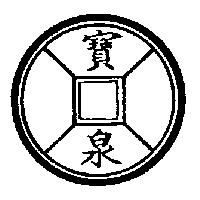 寶泉及圖