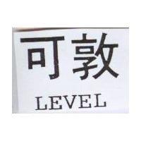 可敦 LEVEL