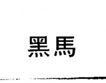 黑馬
