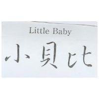小貝比 Little Baby