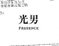 光男 PRESENCE