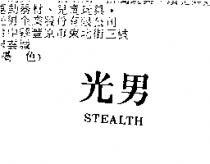 光男 STEALTH