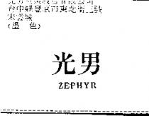 光男 ZEPHYR