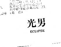 光男 ECLIPSE