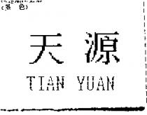 天源 TIAN YUAN