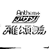 雅頌美及圖 Anthem アサメ