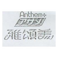 雅頌美及圖 Anthem アサメ