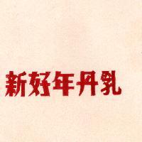 新好年丹乳