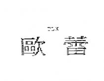 歐蕾 TLX