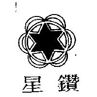 星鑽及圖