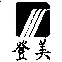 登美及圖