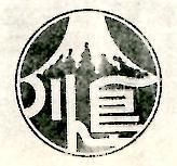 川島及圖