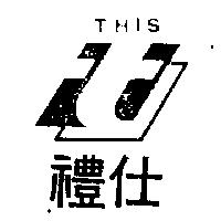 禮仕及圖 THIS
