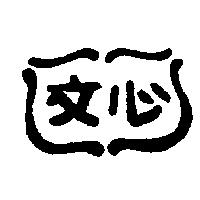 文心及圖