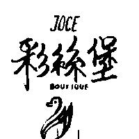 彩絲堡及圖 JOCE