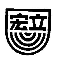 宏立及圖
