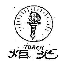 炬光及圖 TORCH 