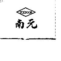 南元及圖 TCEDOOR