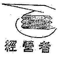 經營者及圖