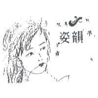姿韻及圖