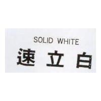 速立白 SOLID WHITE