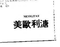 美歐利溏 MEIOLITAN