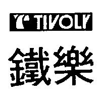 鐵樂及圖 TIVOLY